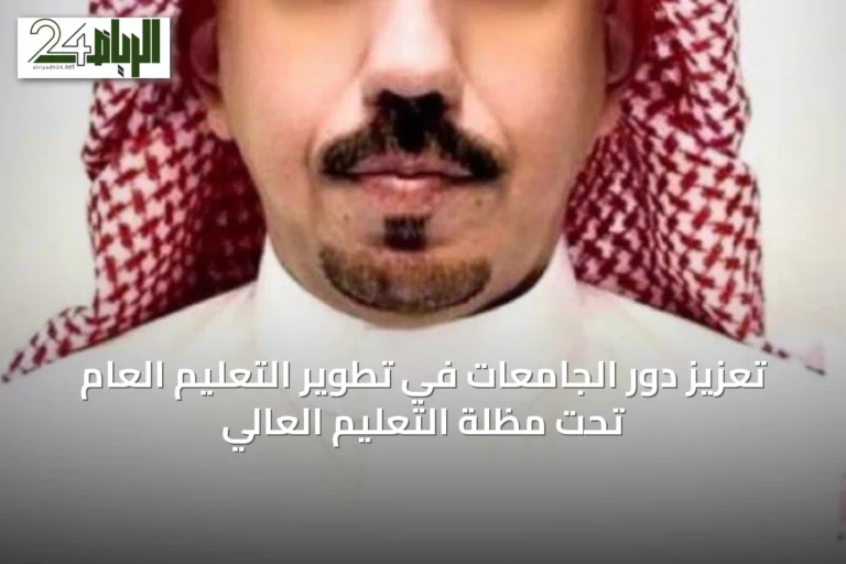 تعزيز دور الجامعات في تطوير التعليم العام تحت مظلة التعليم العالي