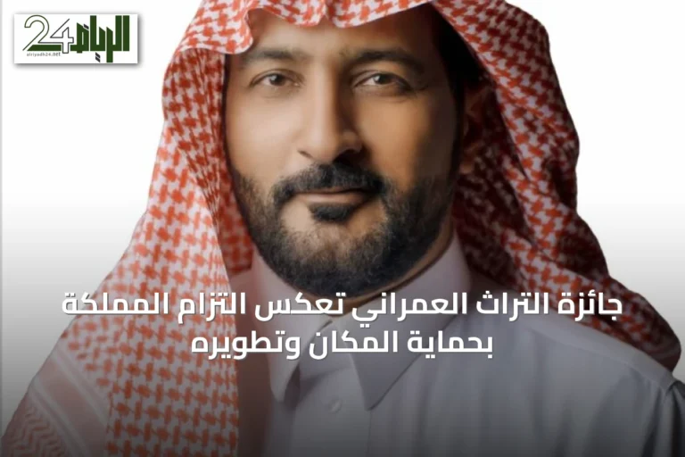 جائزة التراث العمراني تعكس التزام المملكة بحماية المكان وتطويره
