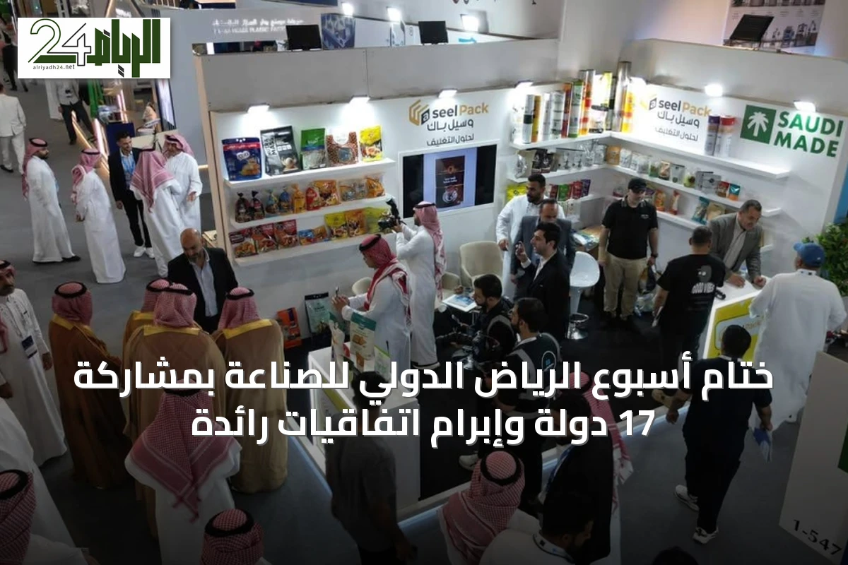 ختام أسبوع الرياض الدولي للصناعة بمشاركة 17 دولة وإبرام اتفاقيات رائدة