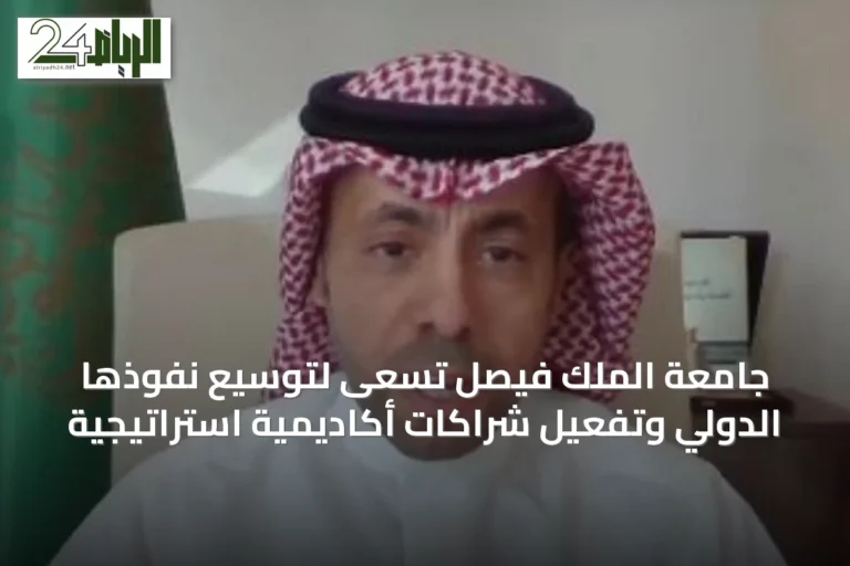 جامعة الملك فيصل تسعى لتوسيع نفوذها الدولي وتفعيل شراكات أكاديمية استراتيجية