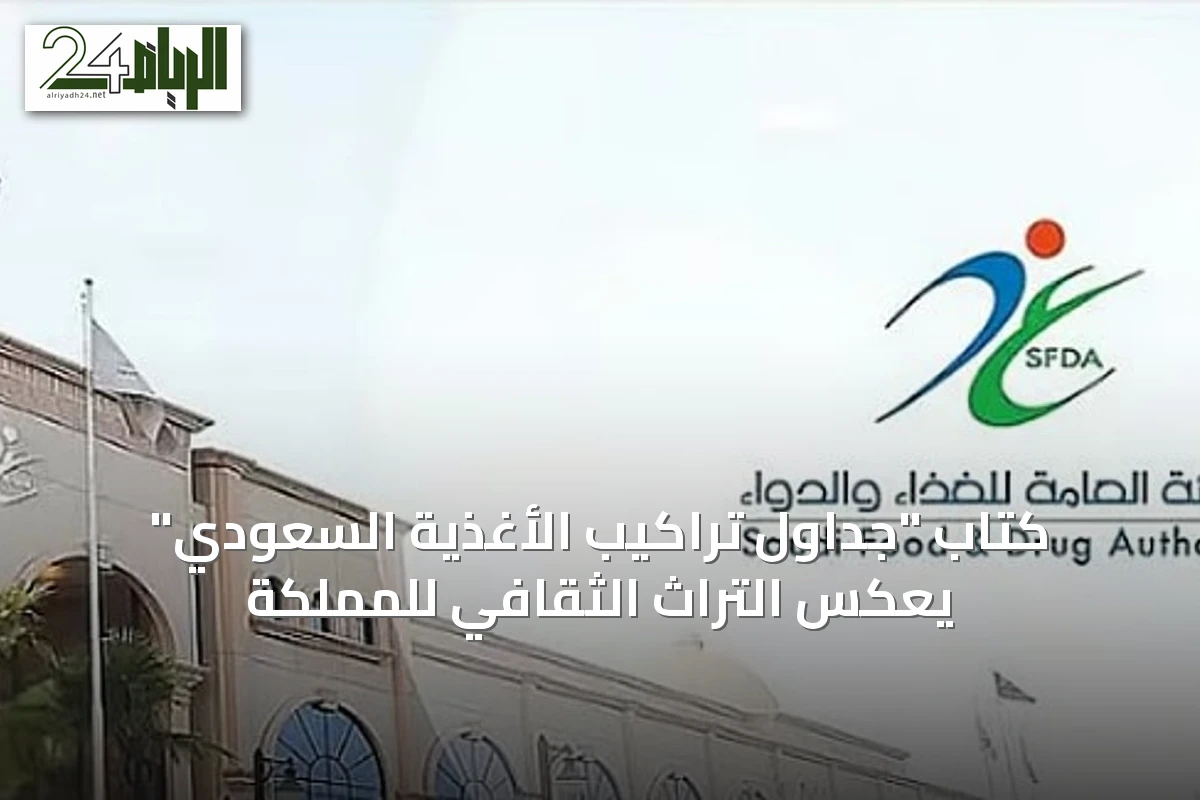 كتاب "جداول تراكيب الأغذية السعودي" يعكس التراث الثقافي للمملكة