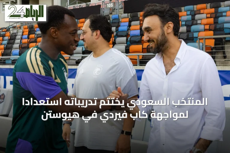 المنتخب السعودي يختتم تدريباته استعداداً لمواجهة كاب فيردي في هيوستن