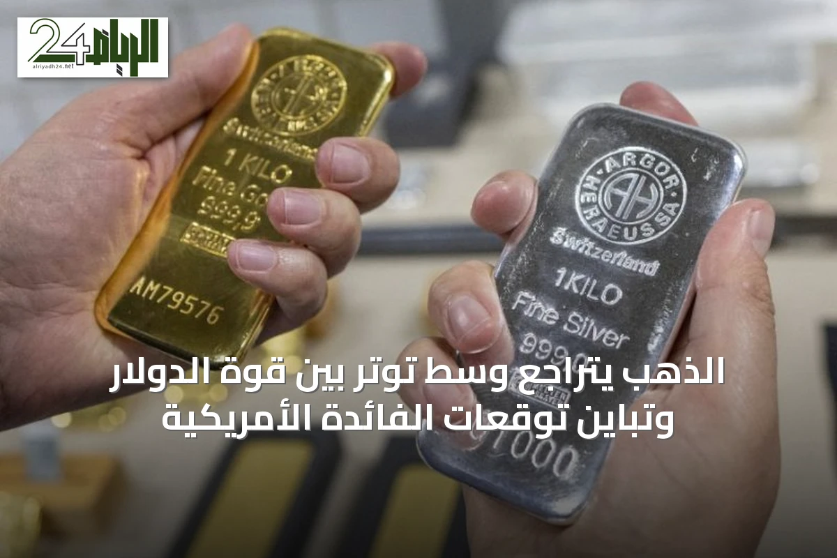 الذهب يتراجع وسط توتر بين قوة الدولار وتباين توقعات الفائدة الأمريكية