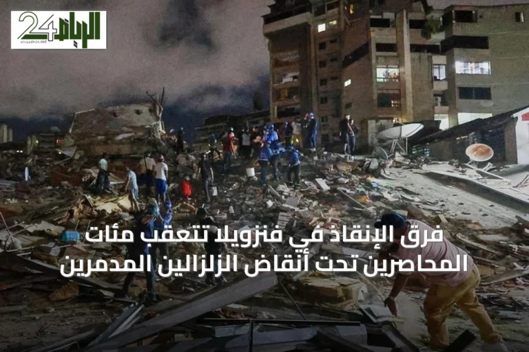 فرق الإنقاذ في فنزويلا تتعقب مئات المحاصرين تحت أنقاض الزلزالين المدمرين