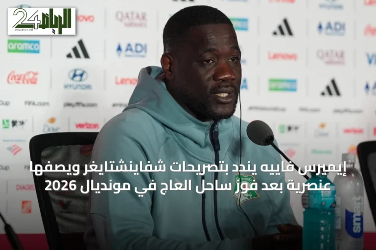 إيميرس فاييه يندد بتصريحات شفاينشتايغر ويصفها عنصرية بعد فوز ساحل العاج في مونديال 2026