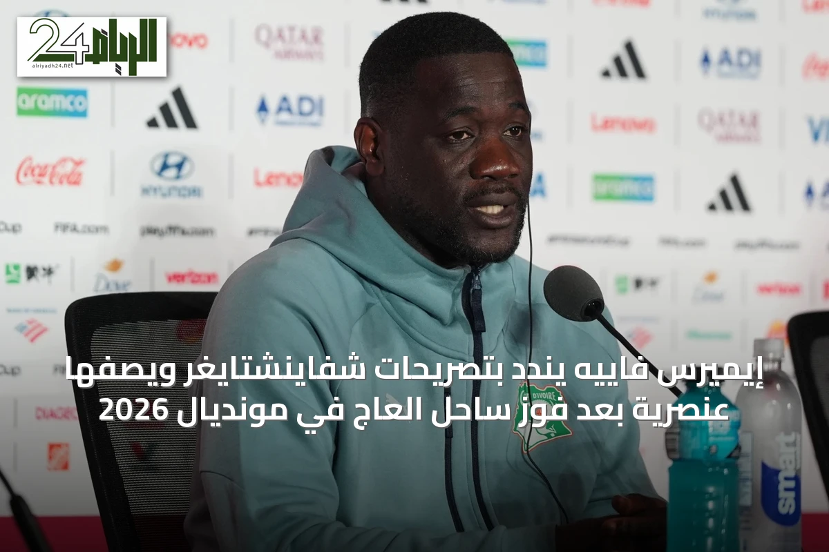إيميرس فاييه يندد بتصريحات شفاينشتايغر ويصفها عنصرية بعد فوز ساحل العاج في مونديال 2026