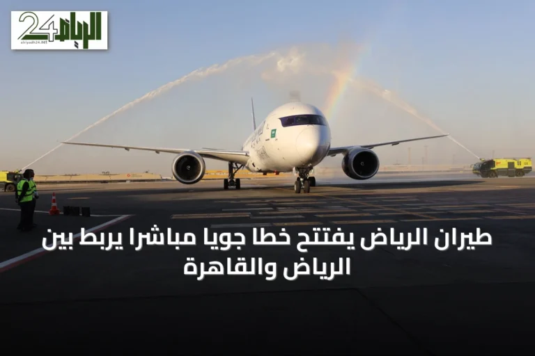طيران الرياض يفتتح خطاً جوياً مباشراً يربط بين الرياض والقاهرة