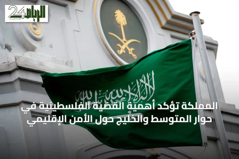 المملكة تؤكد أهمية القضية الفلسطينية في حوار المتوسط والخليج حول الأمن الإقليمي
