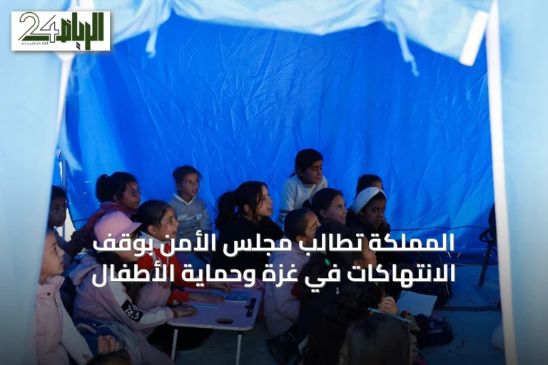 المملكة تطالب مجلس الأمن بوقف الانتهاكات في غزة وحماية الأطفال