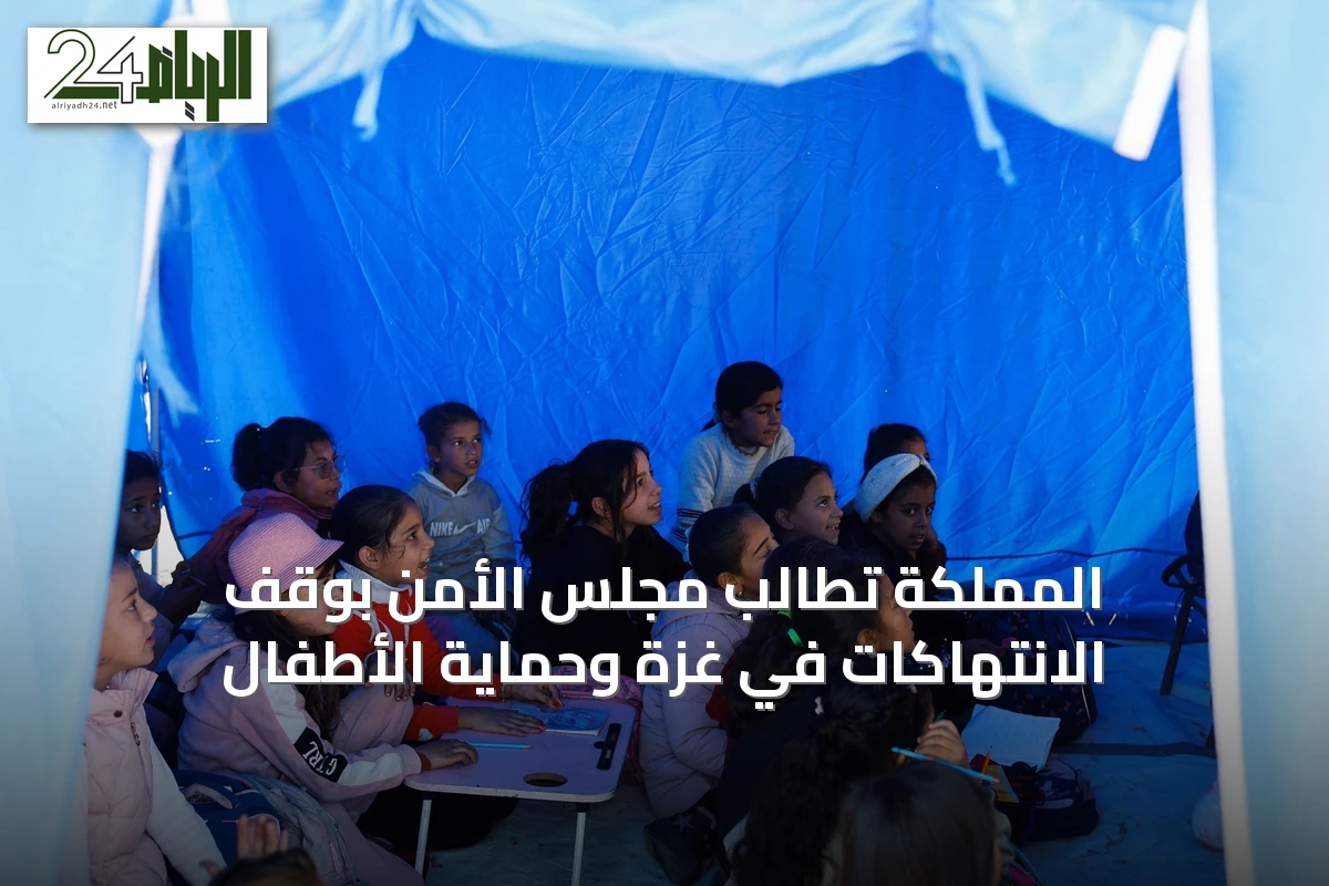 المملكة تطالب مجلس الأمن بوقف الانتهاكات في غزة وحماية الأطفال