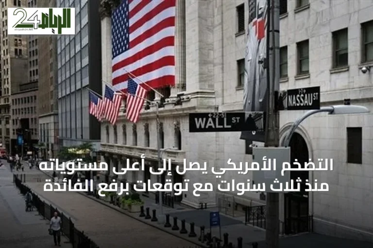 التضخم الأمريكي يصل إلى أعلى مستوياته منذ ثلاث سنوات مع توقعات برفع الفائدة