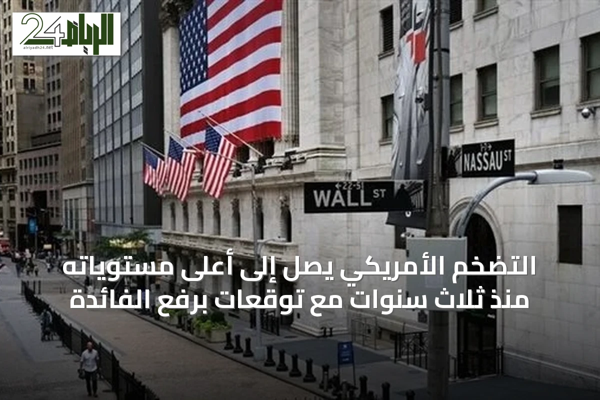 التضخم الأمريكي يصل إلى أعلى مستوياته منذ ثلاث سنوات مع توقعات برفع الفائدة