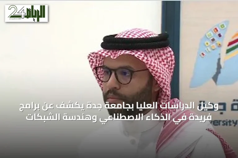 وكيل الدراسات العليا بجامعة جدة يكشف عن برامج فريدة في الذكاء الاصطناعي وهندسة الشبكات