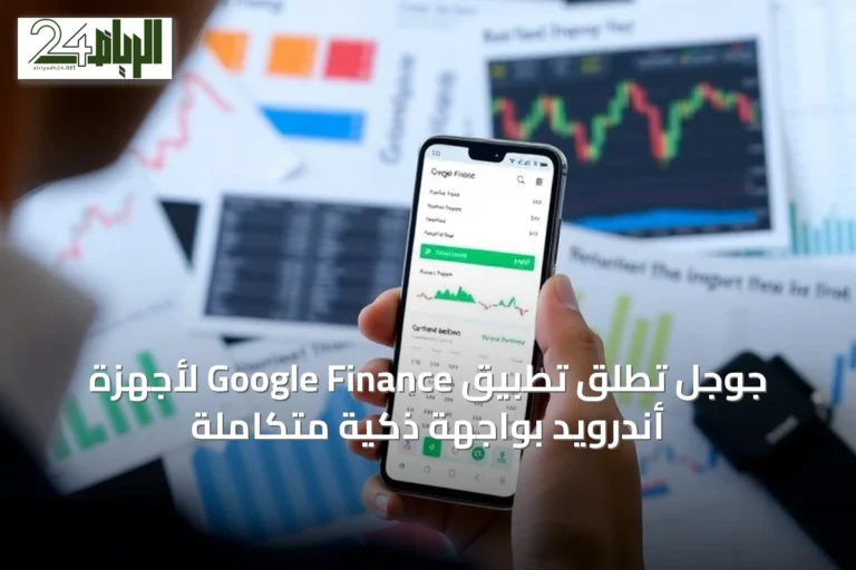 جوجل تُطلق تطبيق Google Finance لأجهزة أندرويد بواجهة ذكية متكاملة