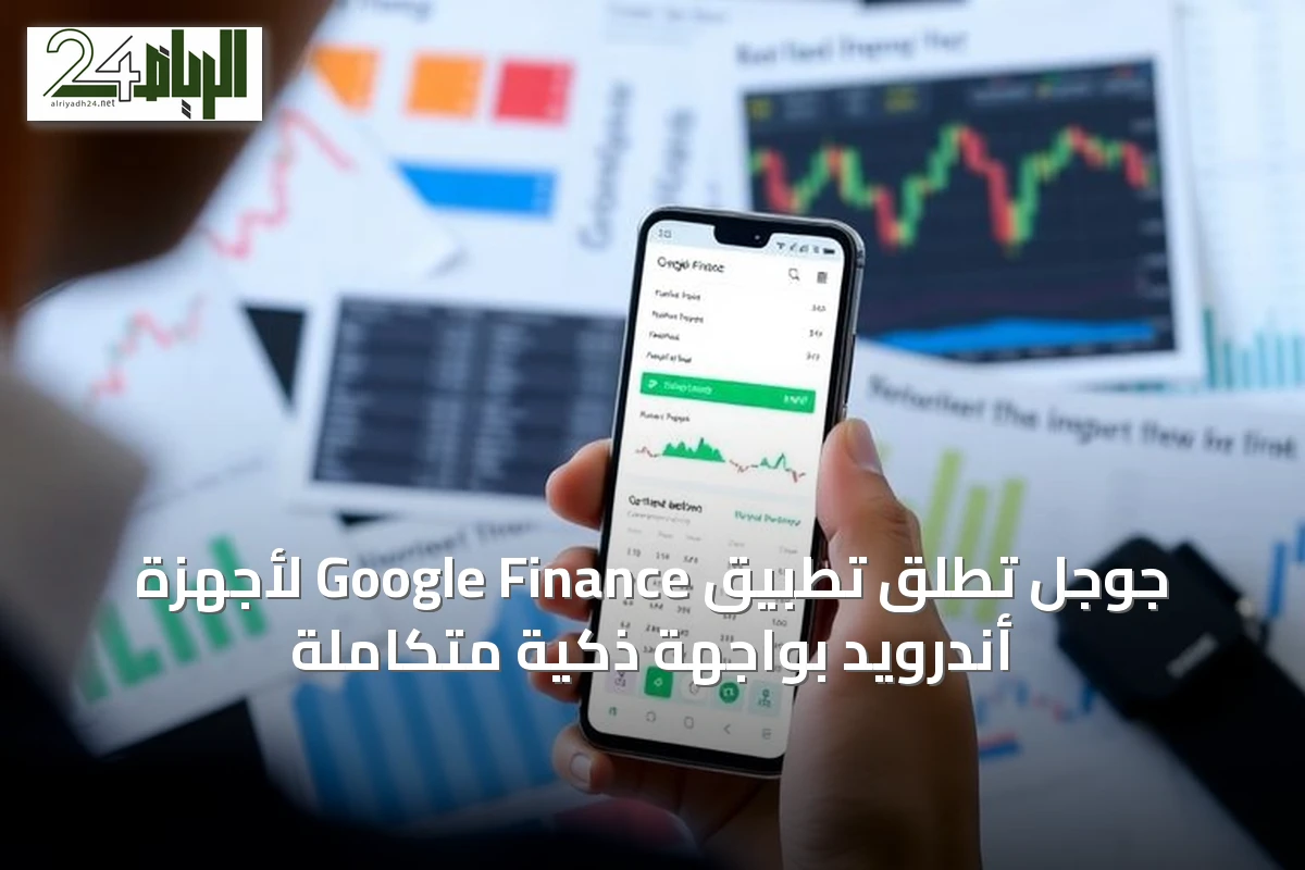 جوجل تُطلق تطبيق Google Finance لأجهزة أندرويد بواجهة ذكية متكاملة