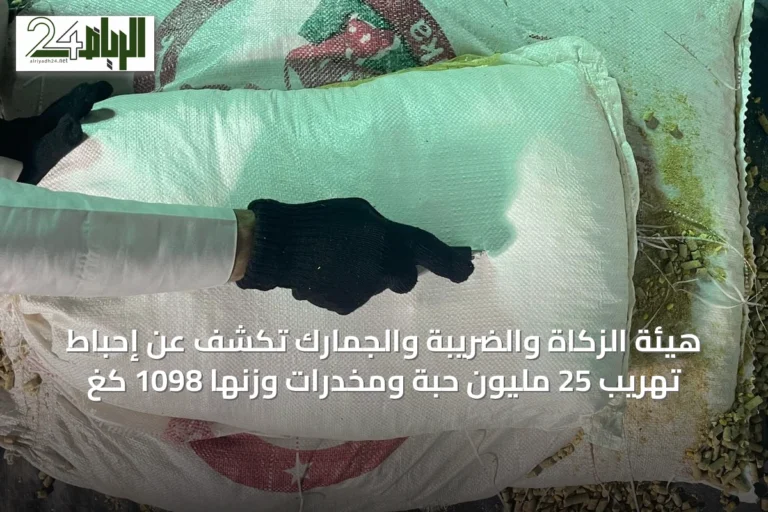 هيئة الزكاة والضريبة والجمارك تكشف عن إحباط تهريب 25 مليون حبة ومخدرات وزنها 1098 كغ