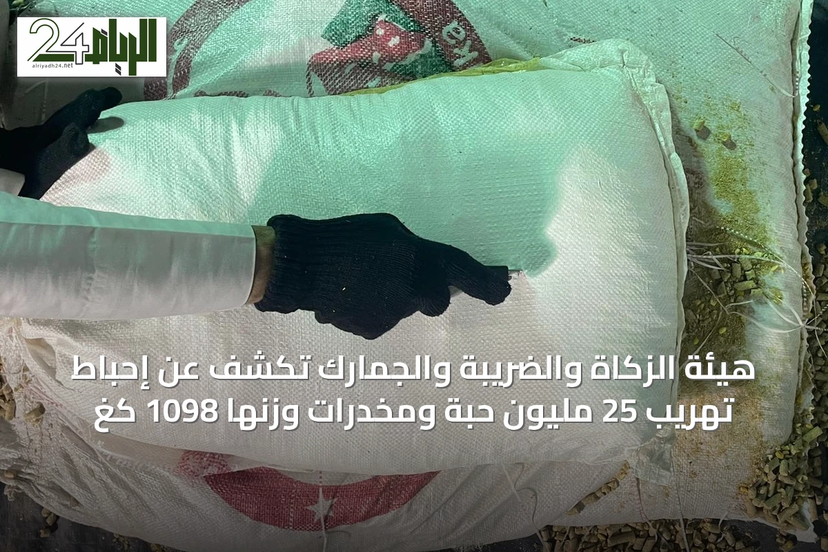 هيئة الزكاة والضريبة والجمارك تكشف عن إحباط تهريب 25 مليون حبة ومخدرات وزنها 1098 كغ