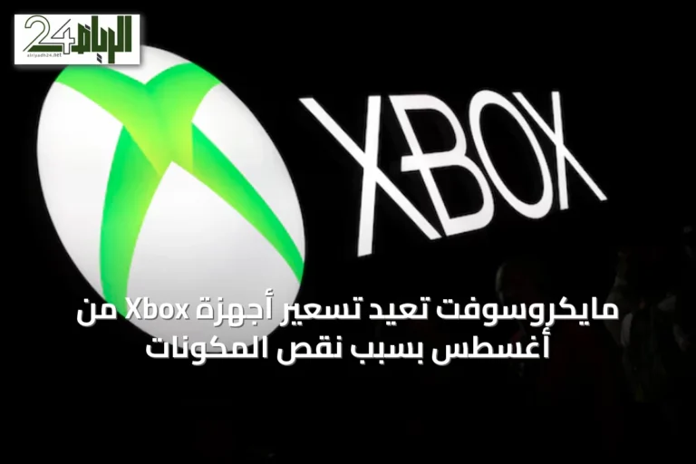 مايكروسوفت تُعيد تسعير أجهزة Xbox من أغسطس بسبب نقص المكوّنات