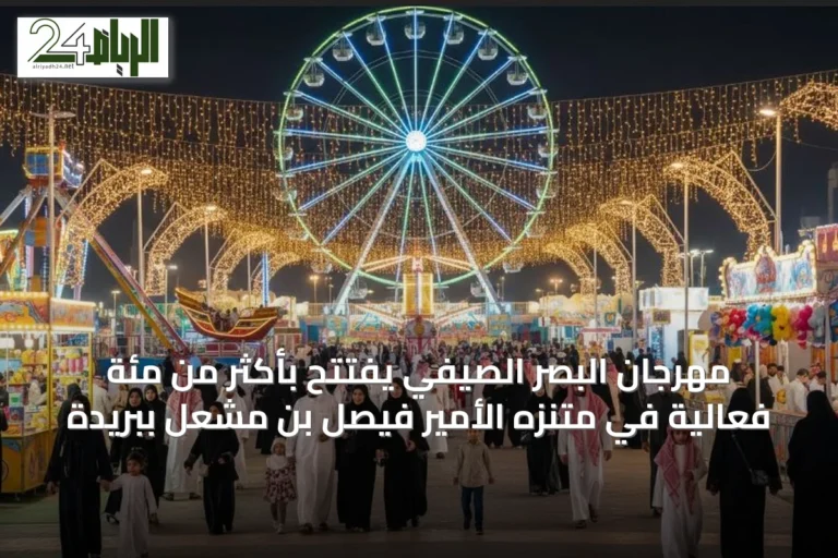 مهرجان البصر الصيفي يفتتح بأكثر من مئة فعالية في متنزه الأمير فيصل بن مشعل ببريدة