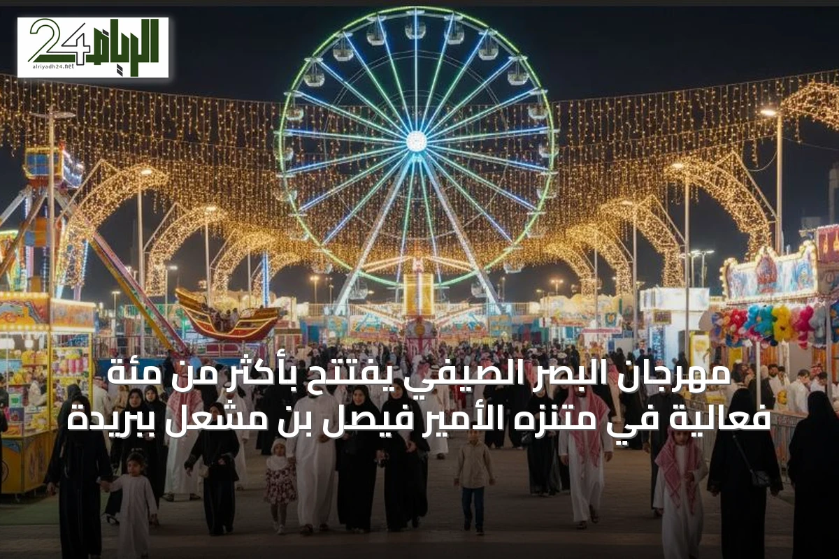 مهرجان البصر الصيفي يفتتح بأكثر من مئة فعالية في متنزه الأمير فيصل بن مشعل ببريدة