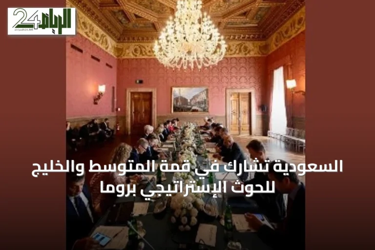 السعودية تشارك في قمة المتوسط والخليج للحوث الإستراتيجي بروما