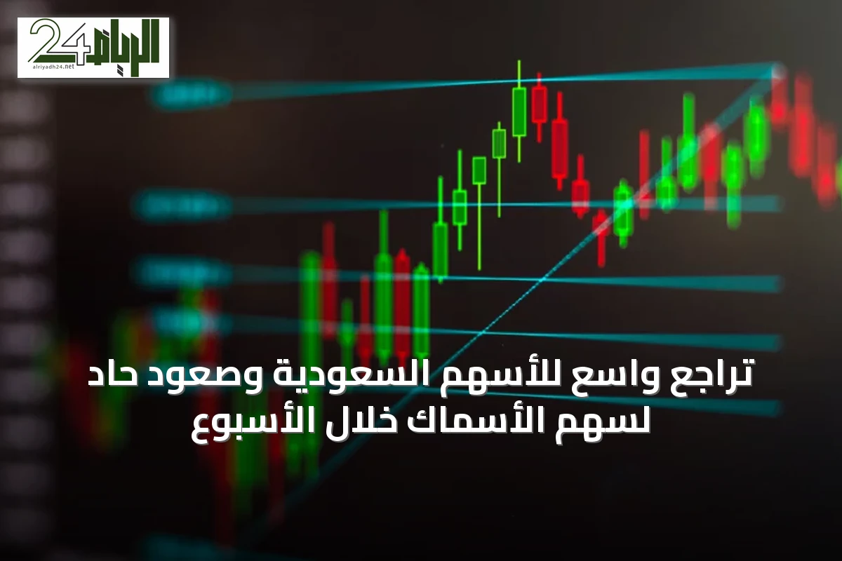 تراجع واسع للأسهم السعودية وصعود حاد لسهم الأسماك خلال الأسبوع
