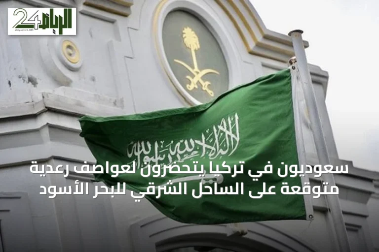 سعوديون في تركيا يتحضرون لعواصف رعدية متوقعة على الساحل الشرقي للبحر الأسود