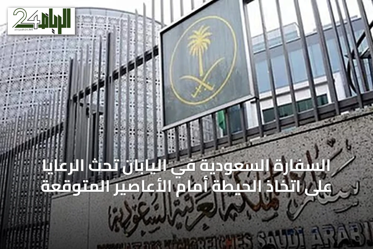 السفارة السعودية في اليابان تحث الرعايا على اتخاذ الحيطة أمام الأعاصير المتوقعة