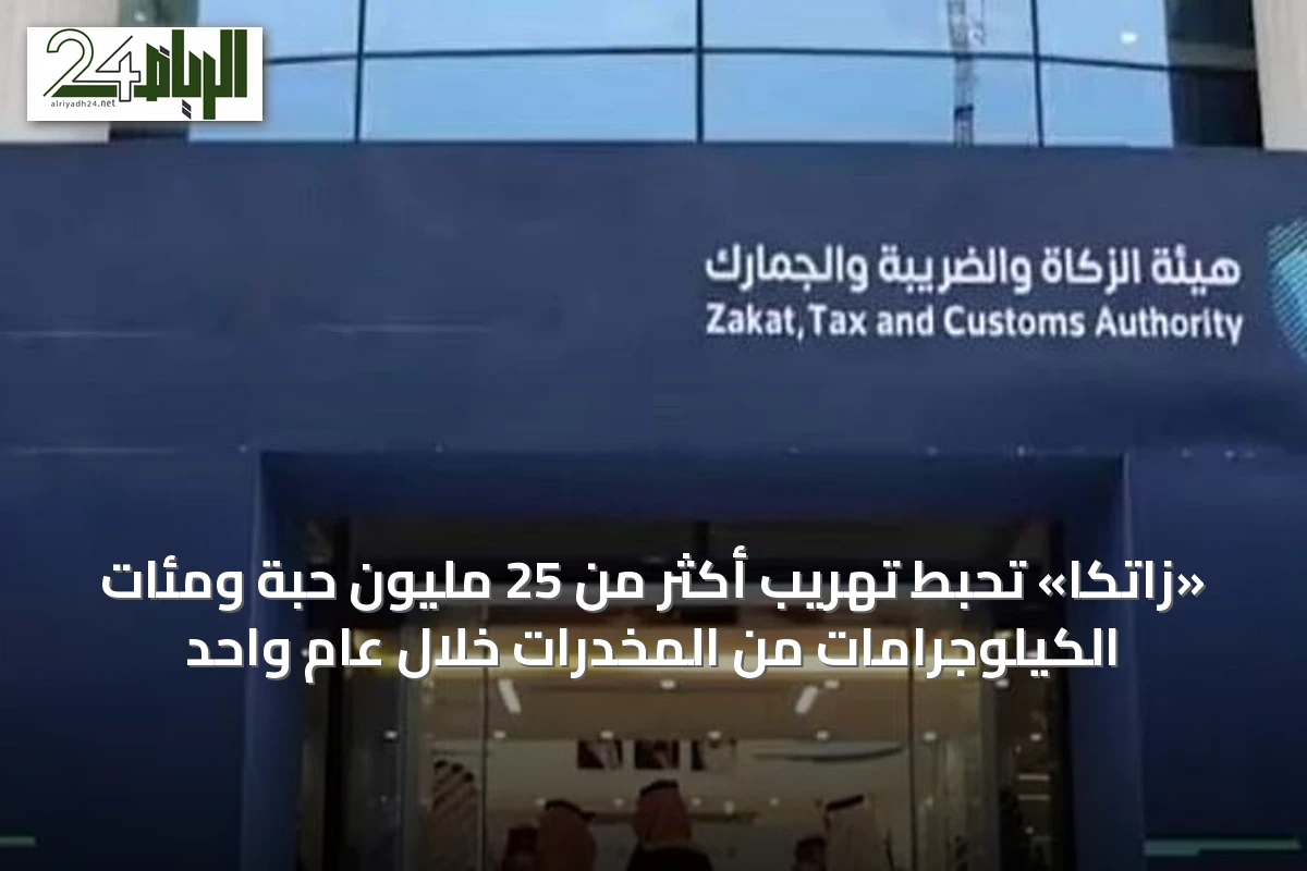 «زاتكا» تحبط تهريب أكثر من 25 مليون حبة ومئات الكيلوجرامات من المخدرات خلال عام واحد