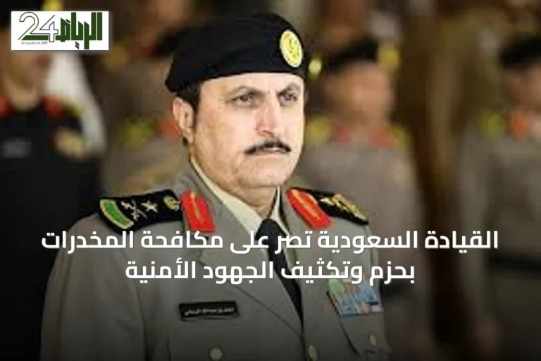 القيادة السعودية تصر على مكافحة المخدرات بحزم وتكثيف الجهود الأمنية