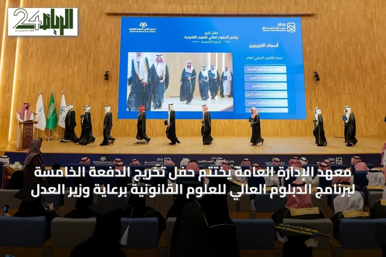 معهد الإدارة العامة يختتم حفل تخريج الدفعة الخامسة لبرنامج الدبلوم العالي للعلوم القانونية برعاية وزير العدل