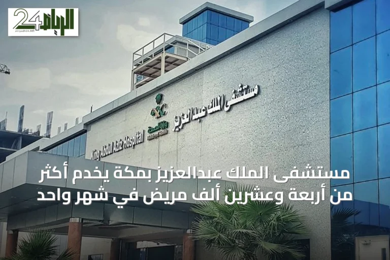 مستشفى الملك عبدالعزيز بمكة يخدم أكثر من أربعة وعشرين ألف مريض في شهر واحد