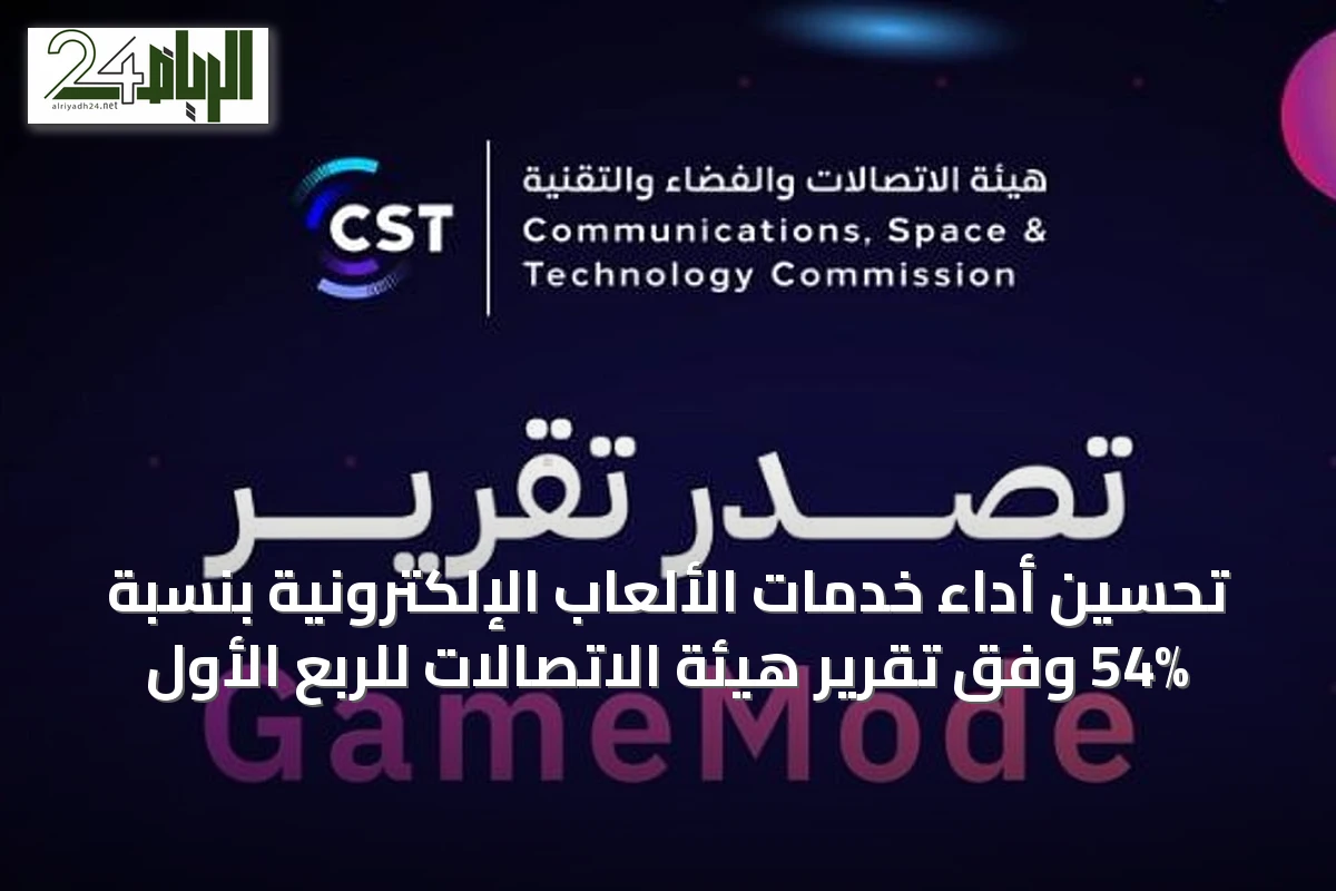 تحسين أداء خدمات الألعاب الإلكترونية بنسبة 54% وفق تقرير هيئة الاتصالات للربع الأول