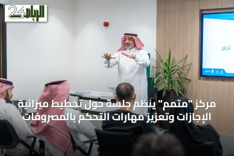 مركز "متمم" ينظم جلسة حول تخطيط ميزانية الإجازات وتعزيز مهارات التحكم بالمصروفات