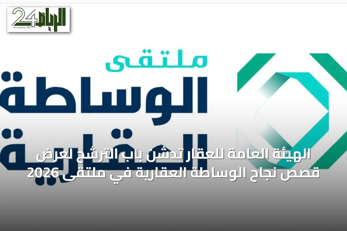الهيئة العامة للعقار تدشن باب الترشح لعرض قصص نجاح الوساطة العقارية في ملتقى 2026
