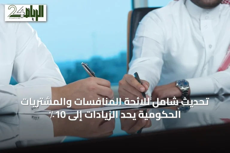 تحديث شامل للائحة المنافسات والمشتريات الحكومية يحد الزيادات إلى 10٪
