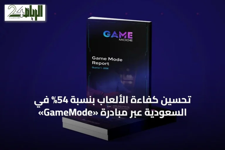 تحسين كفاءة الألعاب بنسبة 54% في السعودية عبر مبادرة «GameMode»