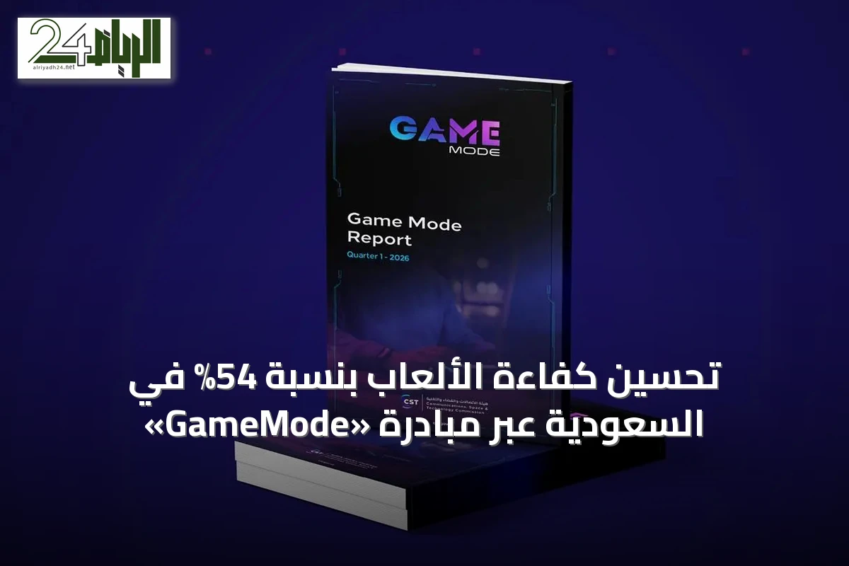 تحسين كفاءة الألعاب بنسبة 54% في السعودية عبر مبادرة «GameMode»