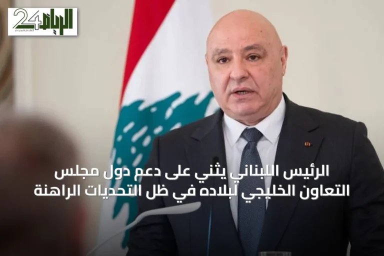 الرئيس اللبناني يثني على دعم دول مجلس التعاون الخليجي لبلاده في ظل التحديات الراهنة