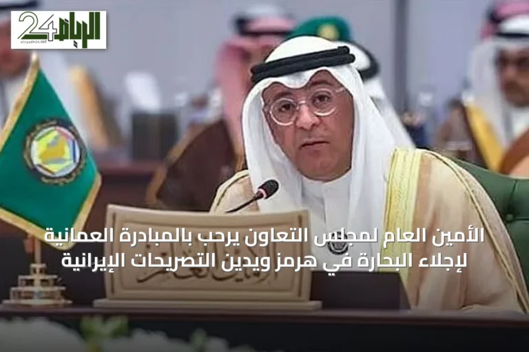الأمين العام لمجلس التعاون يرحب بالمبادرة العمانية لإجلاء البحارة في هرمز ويدّين التصريحات الإيرانية