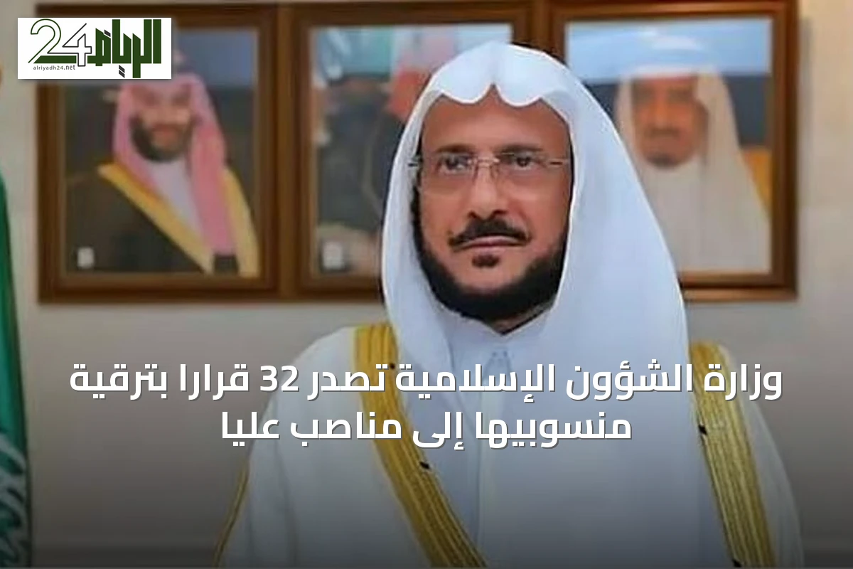 وزارة الشؤون الإسلامية تصدر 32 قرارًا بترقية منسوبيها إلى مناصب عليا