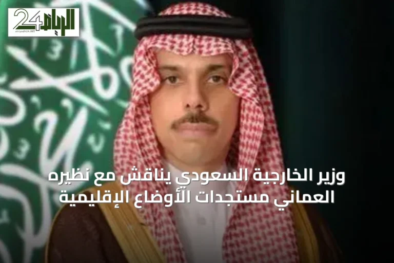 وزير الخارجية السعودي يناقش مع نظيره العماني مستجدات الأوضاع الإقليمية