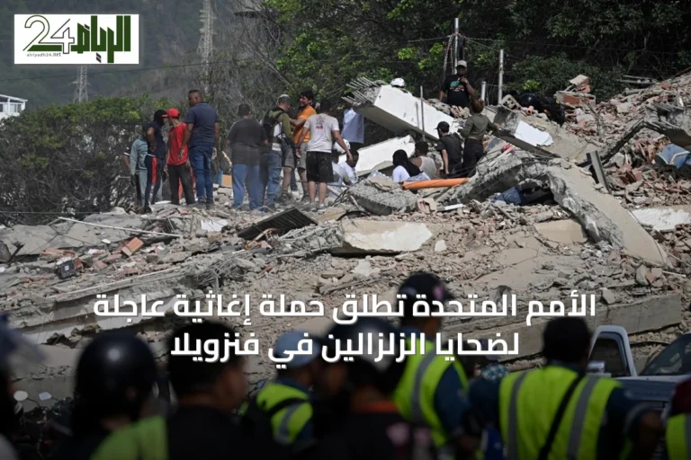 الأمم المتحدة تُطلق حملة إغاثية عاجلة لضحايا الزلزالين في فنزويلا