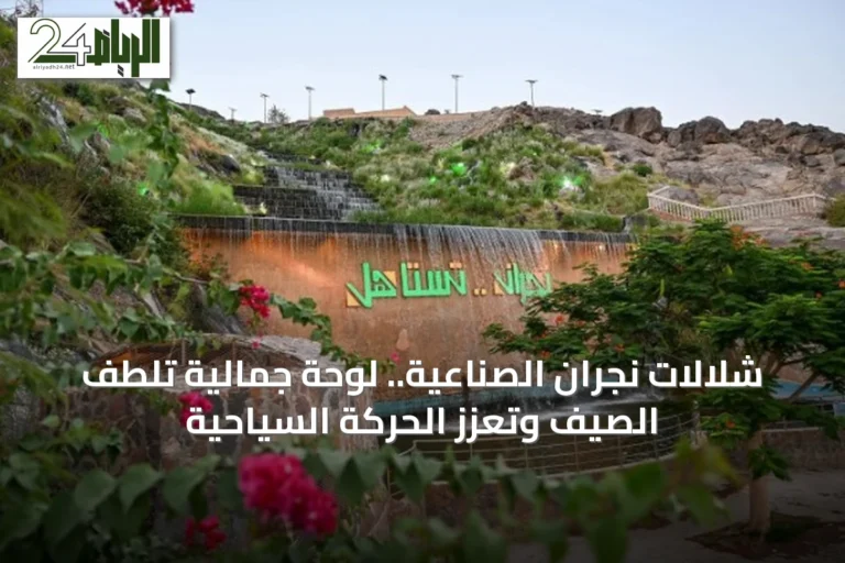 شلالات نجران الصناعية.. لوحة جمالية تلطف الصيف وتعزز الحركة السياحية