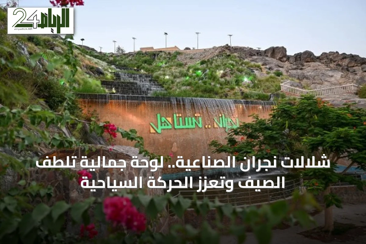 شلالات نجران الصناعية.. لوحة جمالية تلطف الصيف وتعزز الحركة السياحية