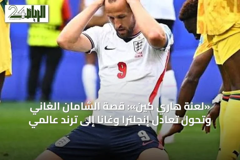 «لعنة هاري كين»: قصة الشامان الغاني وتحول تعادل إنجلترا وغانا إلى ترند عالمي