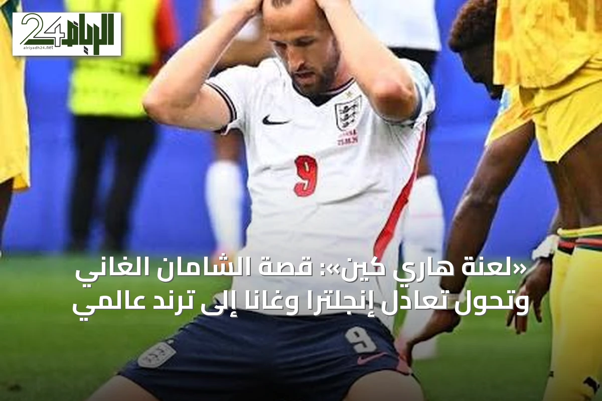 «لعنة هاري كين»: قصة الشامان الغاني وتحول تعادل إنجلترا وغانا إلى ترند عالمي