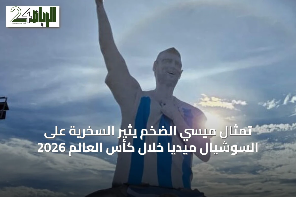 تمثال ميسي الضخم يثير السخرية على السوشيال ميديا خلال كأس العالم 2026