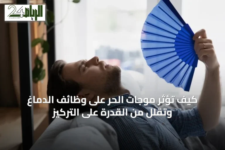 كيف تؤثر موجات الحر على وظائف الدماغ وتقلل من القدرة على التركيز