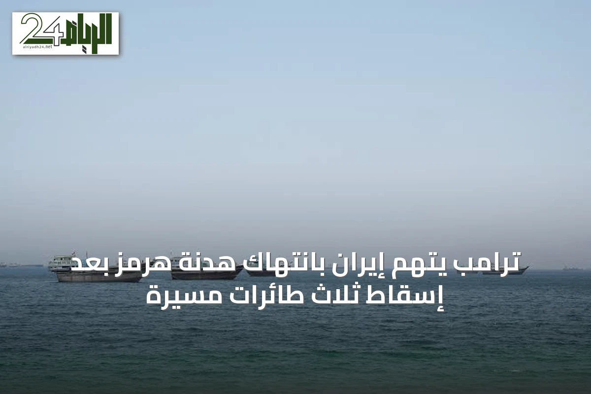 ترامب يتهم إيران بانتهاك هدنة هرمز بعد إسقاط ثلاث طائرات مسيرة